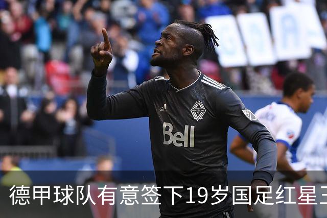德甲球队有意签下19岁国足红星王钰栋，计划租借至奥甲或比甲锻炼